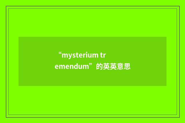 “mysterium tremendum”的英英意思