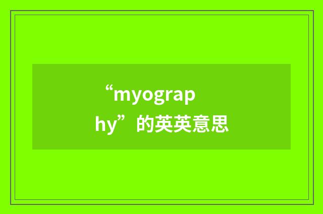 “myography”的英英意思