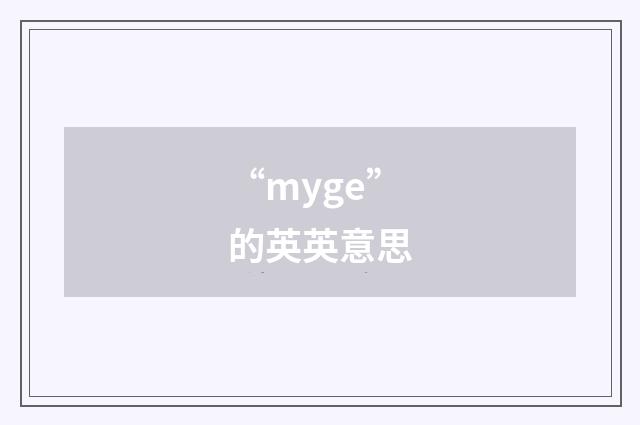 “myge”的英英意思