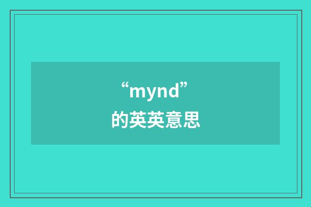 “mynd”的英英意思
