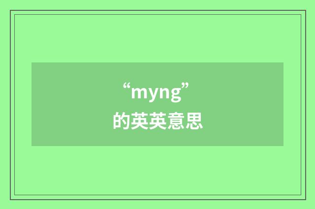 “myng”的英英意思