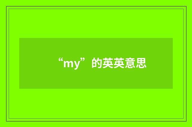 “my”的英英意思