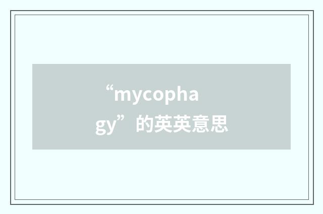 “mycophagy”的英英意思