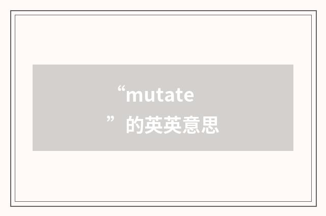 “mutate”的英英意思