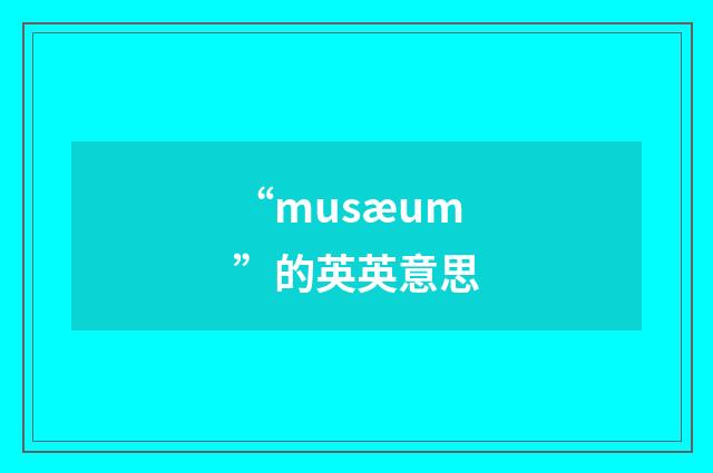 “musæum”的英英意思