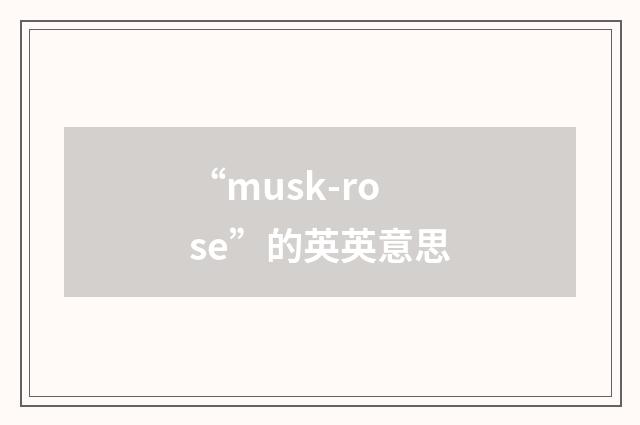 “musk-rose”的英英意思