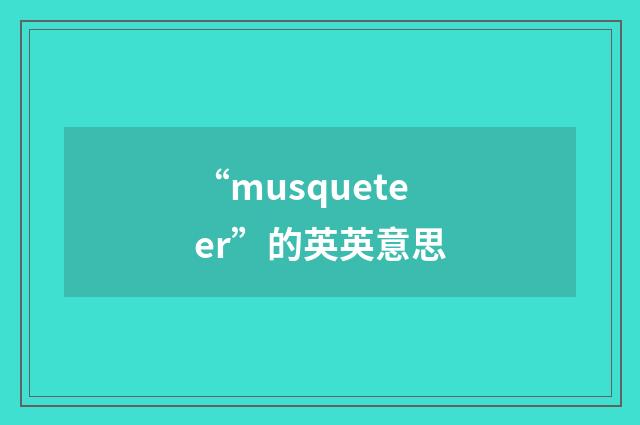 “musqueteer”的英英意思