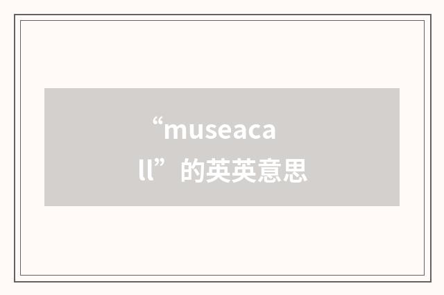 “museacall”的英英意思