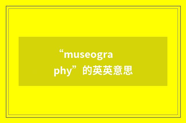 “museography”的英英意思