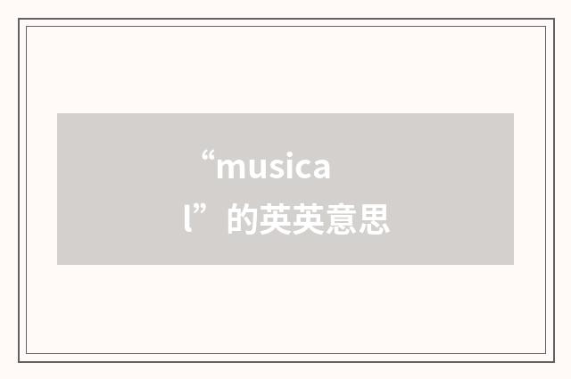 “musical”的英英意思