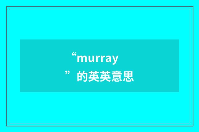 “murray”的英英意思