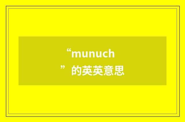 “munuch”的英英意思