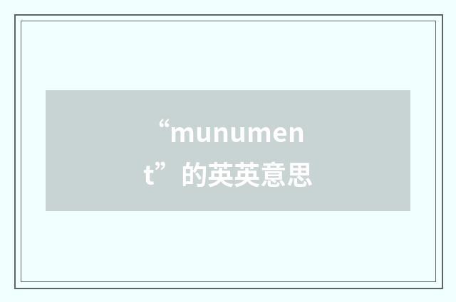 “munument”的英英意思