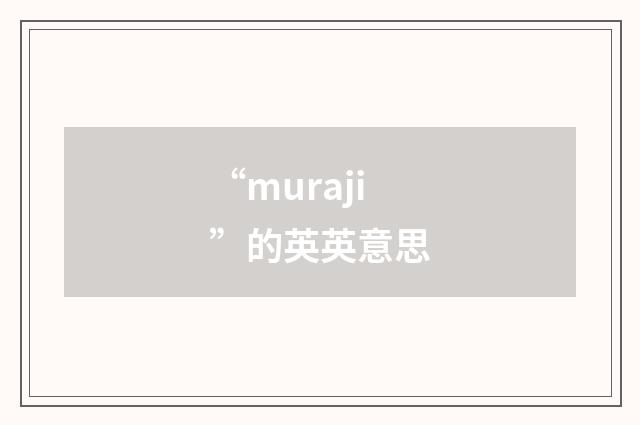 “muraji”的英英意思