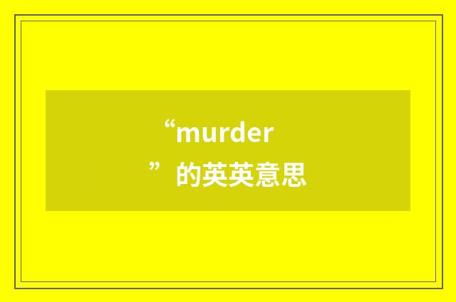 “murder”的英英意思