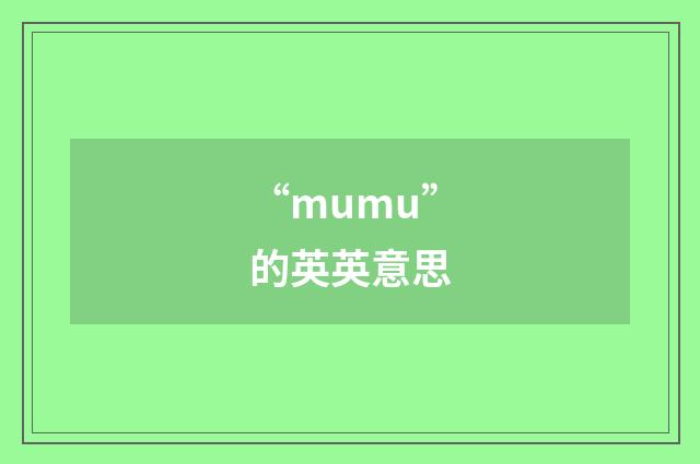 “mumu”的英英意思