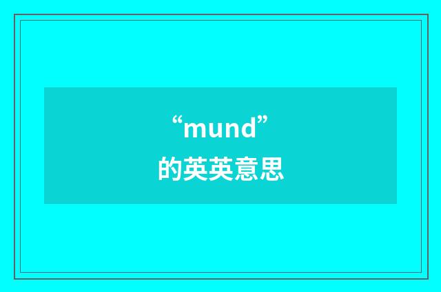 “mund”的英英意思
