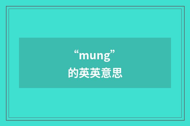 “mung”的英英意思