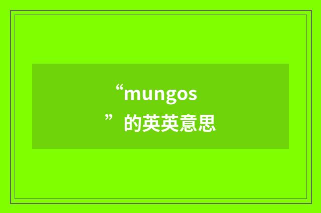 “mungos”的英英意思