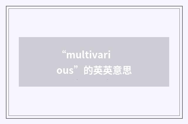 “multivarious”的英英意思