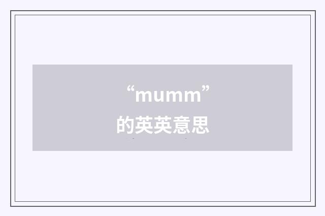 “mumm”的英英意思