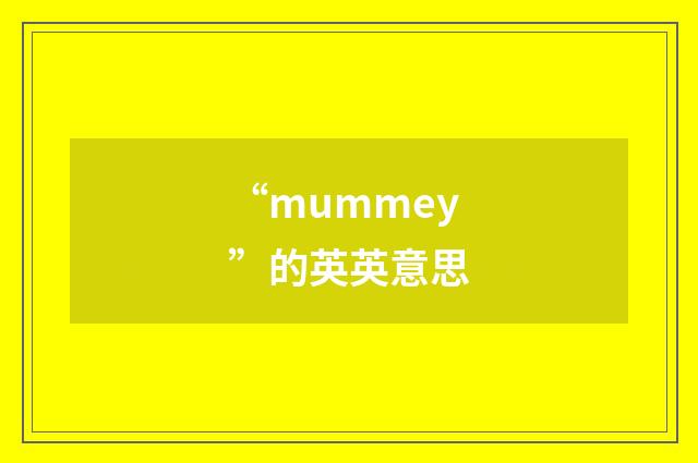 “mummey”的英英意思