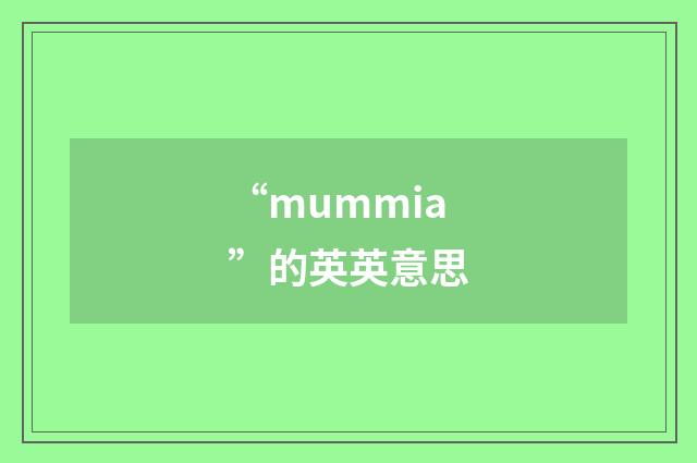 “mummia”的英英意思