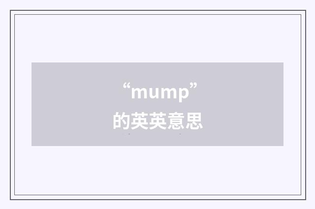 “mump”的英英意思