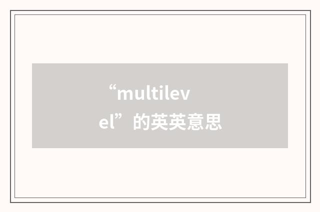 “multilevel”的英英意思