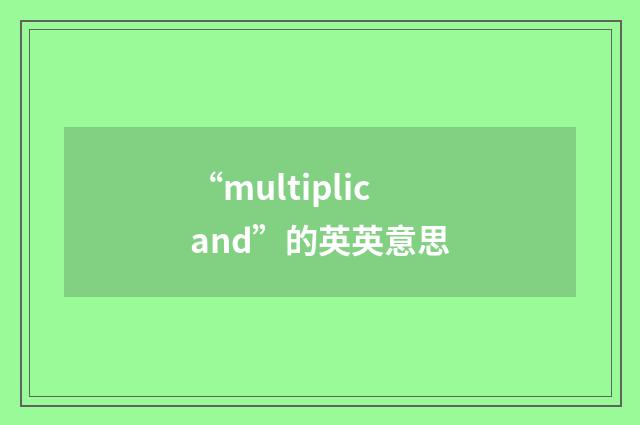 “multiplicand”的英英意思