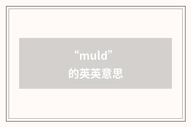 “muld”的英英意思