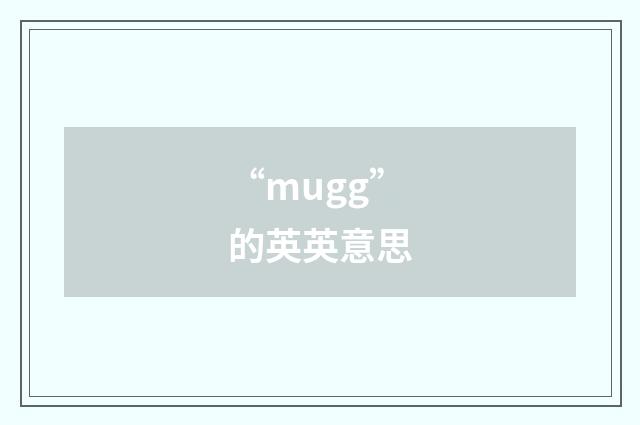 “mugg”的英英意思