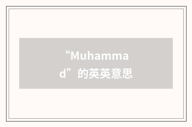 “Muhammad”的英英意思