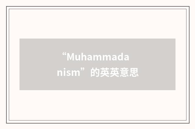 “Muhammadanism”的英英意思