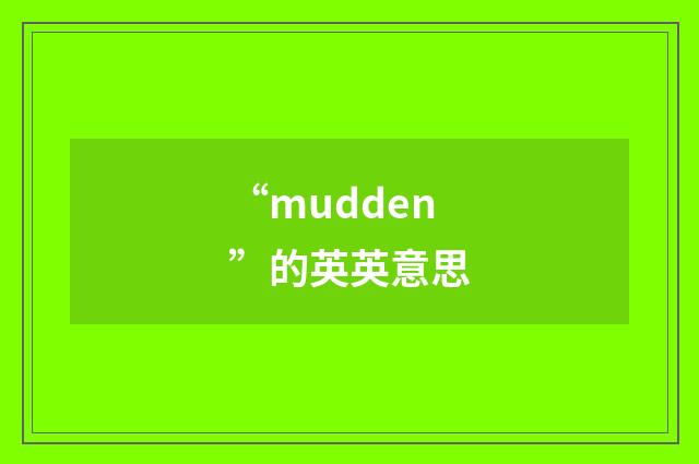 “mudden”的英英意思