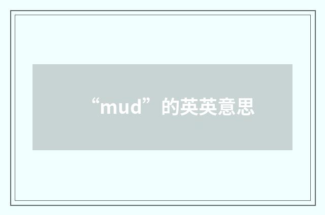 “mud”的英英意思