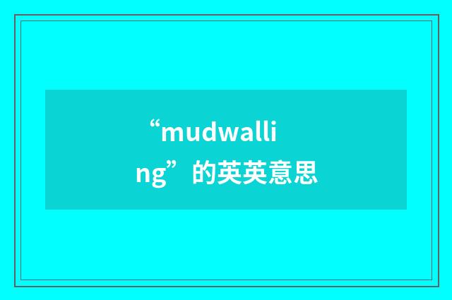 “mudwalling”的英英意思