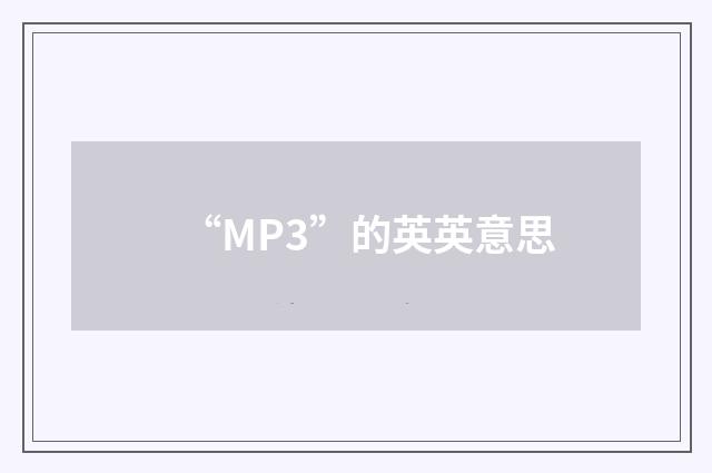 “MP3”的英英意思