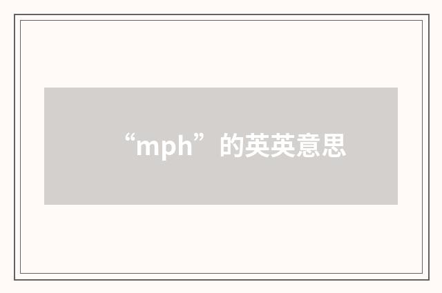 “mph”的英英意思