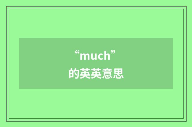 “much”的英英意思