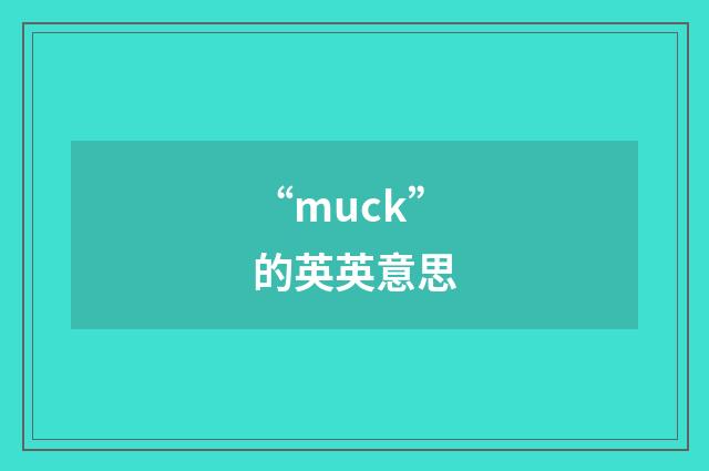 “muck”的英英意思