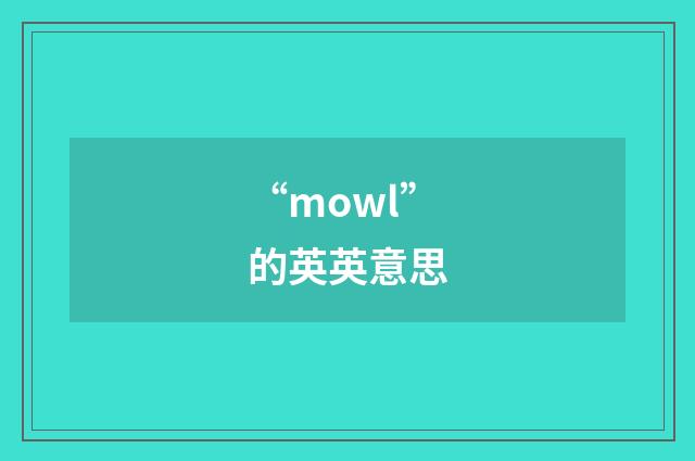 “mowl”的英英意思