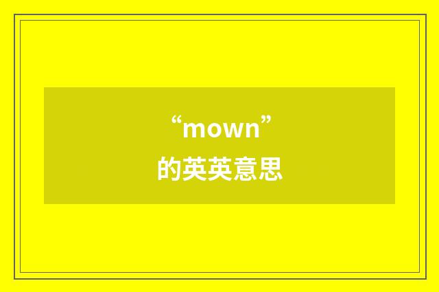 “mown”的英英意思