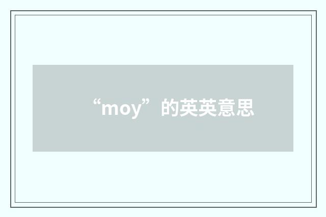 “moy”的英英意思