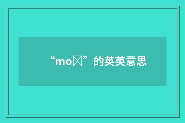 “moȝ”的英英意思