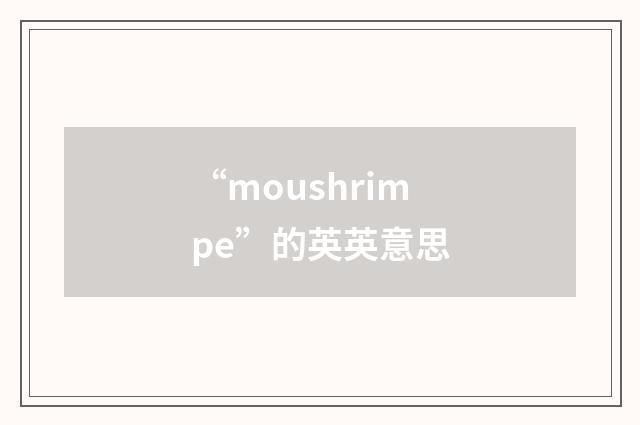 “moushrimpe”的英英意思