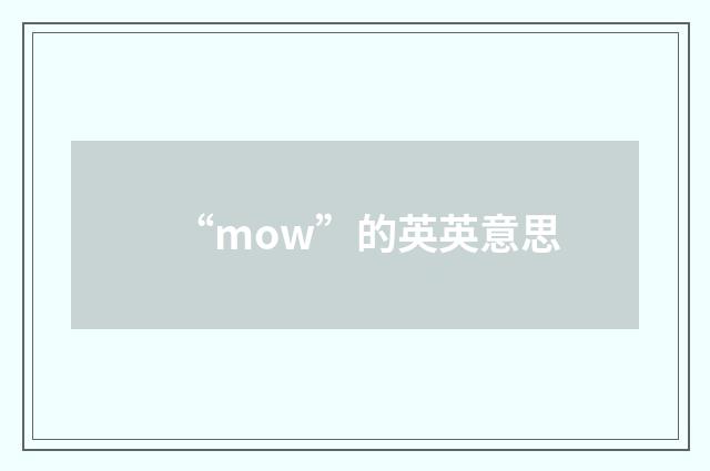“mow”的英英意思
