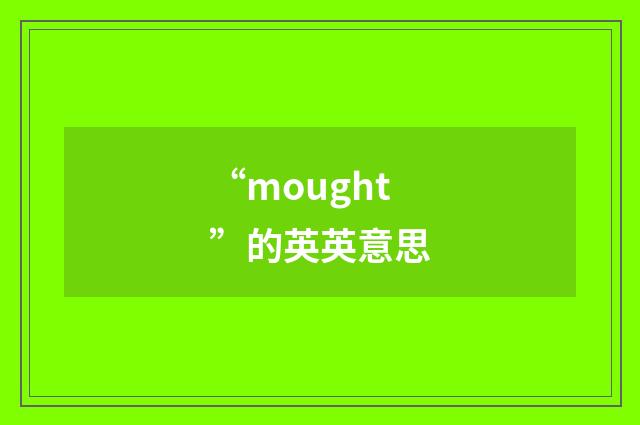“mought”的英英意思