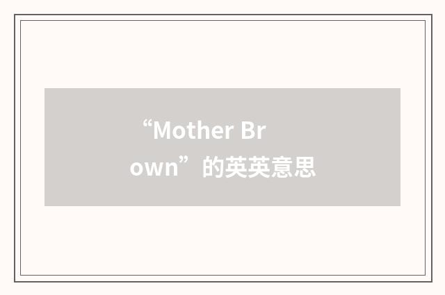 “Mother Brown”的英英意思