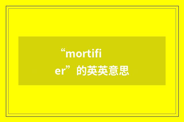 “mortifier”的英英意思